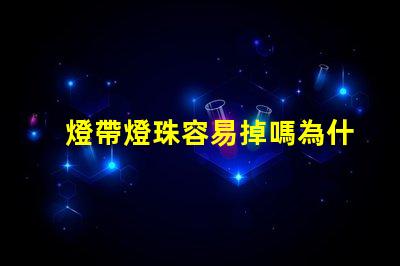 燈帶燈珠容易掉嗎為什么 燈帶燈珠一個(gè)多少瓦